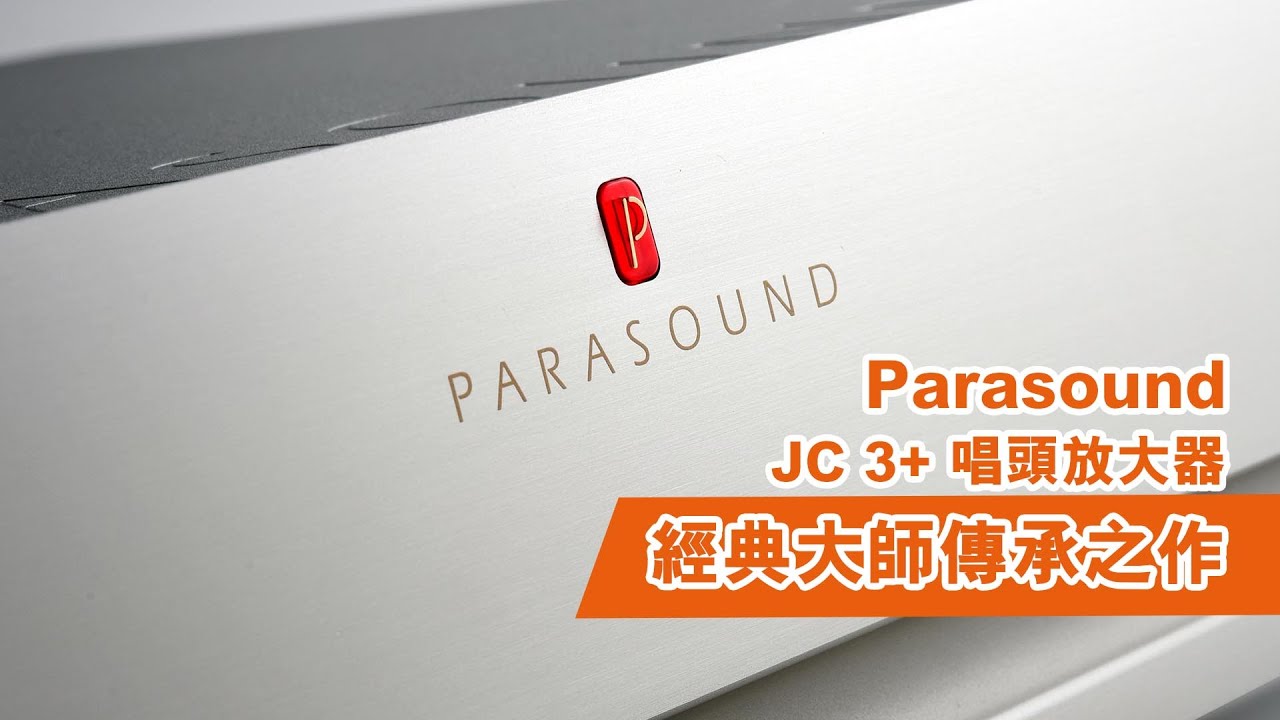 【音響技術】Parasound JC 3+ 唱頭放大器｜加里