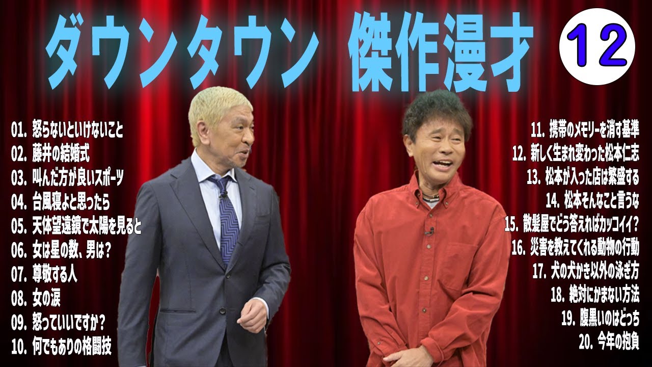 【聞き流し】ダウンタウン 傑作漫才+コント #01【睡眠用・作業用・高音質BGM聞き流し】広告無し