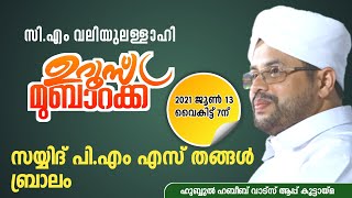 സി എം വലിയുല്ലാഹി (ന.മ) ഉറൂസ് മുബാറക് |ഹുബ്ബുല്‍ ഹബീബ് വാട്ട്സാപ്പ് കൂട്ടായ്മ | 13-6-2021 | 7.30pm