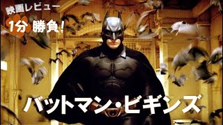 『バットマン・ビギンズ』('05)【映画レビュー１分勝負！】