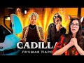 CADILLAC (ЛУЧШАЯ ПАРОДИЯ) - MORGENSHTERN & Элджей  Magic Five