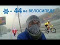 В -44 на ВЕЛОСИПЕДЕ (бедная моя простата)