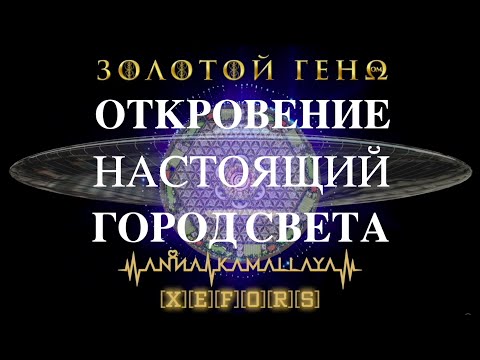 Откровение. Настоящий Город Света. Книга Жизни. Анна Камаллая Хефорс