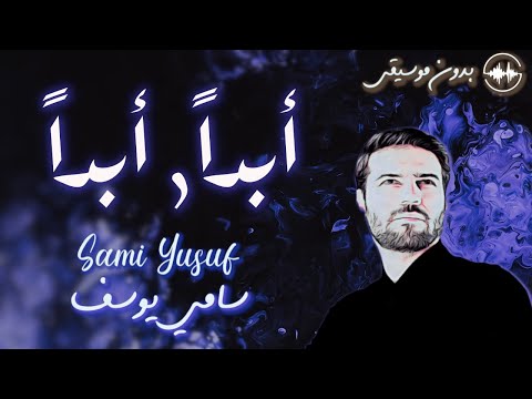 سامي يوسف أبدا أبدا بدونك بدون موسيقى
