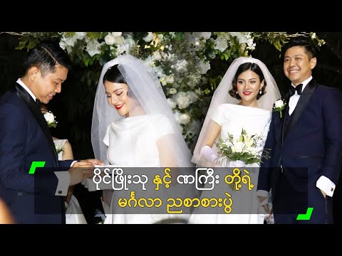 ပိုင်ဖြိုးသု နှင့် ဏကြီး တို့ရဲ့ မင်္ဂလာ ညစာစားပွဲ