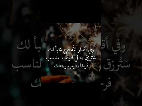 وفي أقدار الله فرح مخبأ لك سترزق به في الوقت المناسب فرحأ يطيب وجعك يافاطمه لايك اكسبلور الرحمن