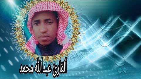 سورة ٢ : البقرة الآية: ٢٥٥ الله لَآ إِلَٰهَ إِلَّا هُوَ ٱلْحَىُّ ٱلْقَيُّومُ   القا رئ عبدالله محمد