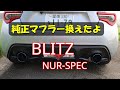 ８６　マフラー交換　純正からBLITZ（ブリッツ） NUR-SPECへ 【60歳過ぎての86乗り】      I changed the muffler of 86. (Blitz nur-spec)