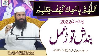 7th Ramzan 2022 After Taraweeh || Allah Huma Bismika Kahf Qitmeer || Bundish Tor Amal
