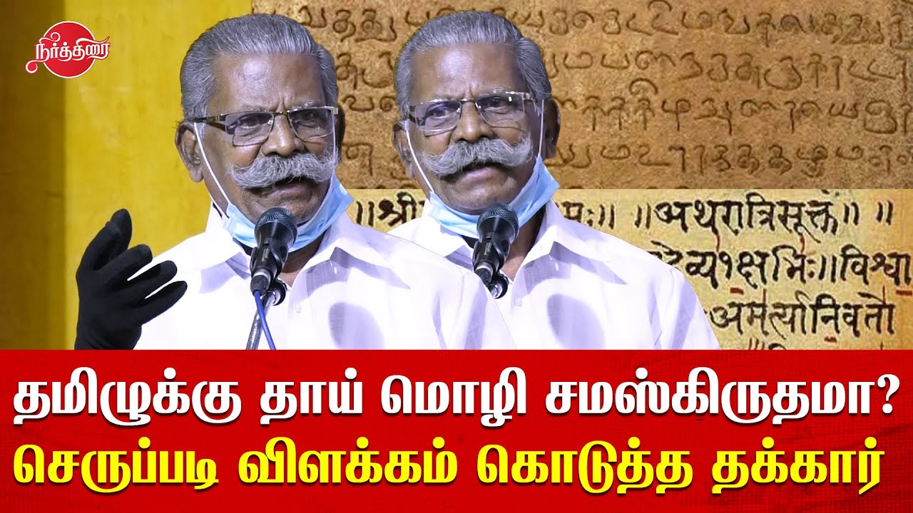 Is Sanskrit the mother tongue of the Tamil Language? Thakkar MaSo Victor Clean Explanation