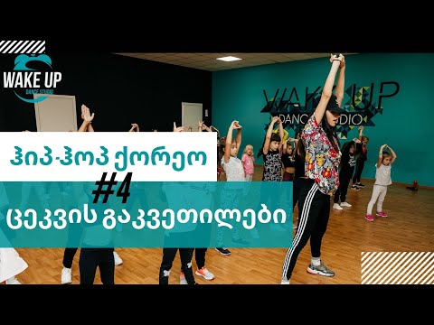 ისწავლე ჰიპ-ჰოპ ქორეო სახლში! ცეკვის გაკვეთილები | გაკვეთილი #4
