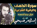 سورة الكهف💙والرقية الشرعية كاملة❤️قرآن يوم الجمعة 🌷اسلام صبحي❤️راحة للقلب والروح 😴💙
