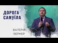 Дорога Самуїла | Валерій Вернер | Проповідь