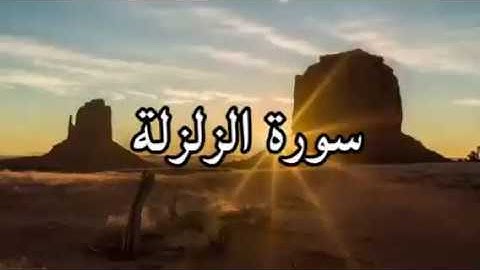 تلاوة خاشعة تريح القلب  لى سورة الزلزلة بصوت القارئ أحمد العجمي مع اجمل منظر طبيعي يريح الأعصاب