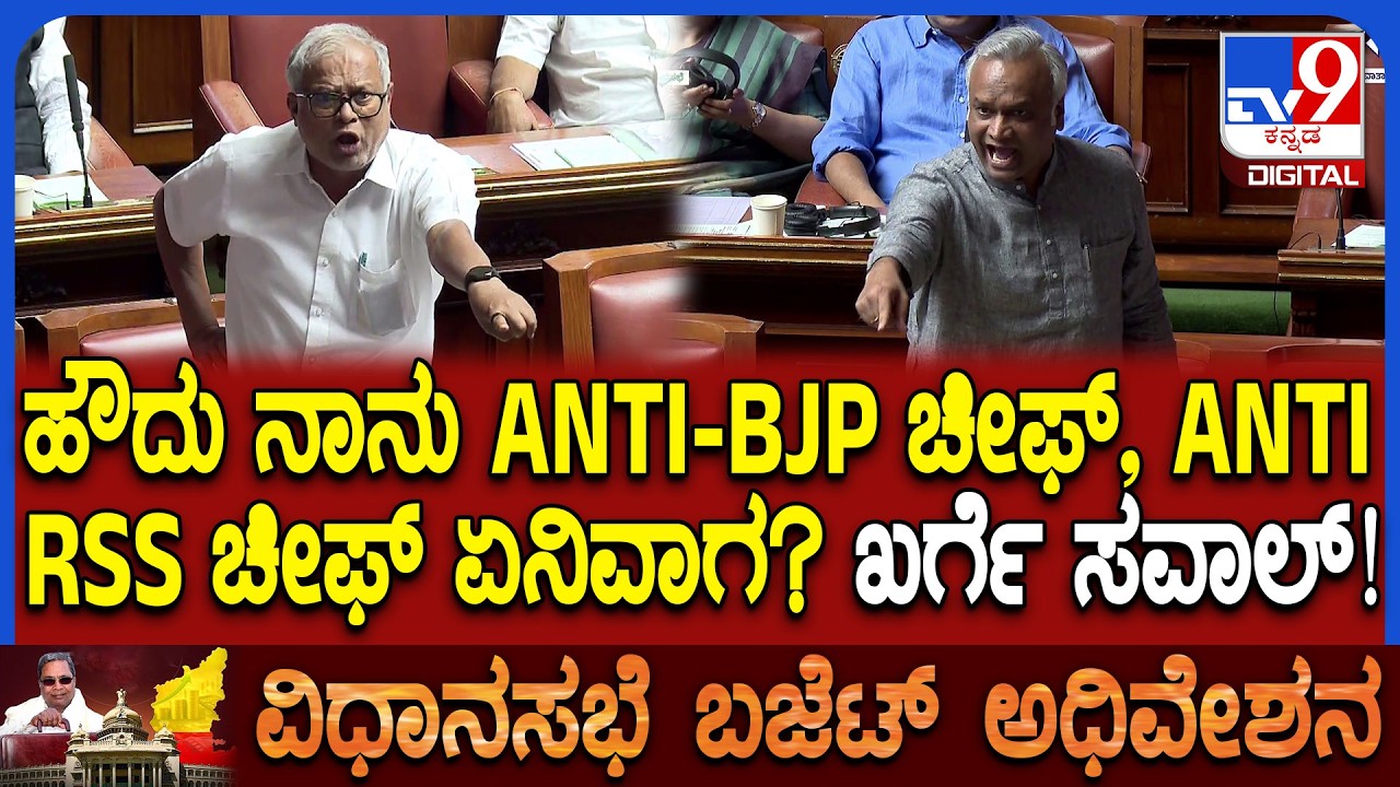 Budget Session: ANTI-BJP ಸೆಲ್ ಮಾಡಿ ಖರ್ಗೆನ ಚೀಫ್ ಮಾಡಿ ಅಂತಾ ಹೇಳಿದ್ದಕ್ಕೆ ಪ್ರಿಯಾಂಕ್ ಖರ್ಗೆ ಗರಂ | #TV9D