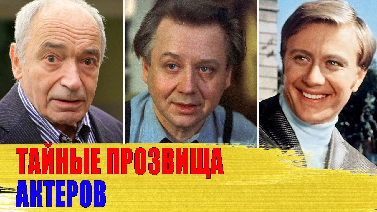 Необычные ПРОЗВИЩА популярных советских АКТЕРОВ: Миронова, Гафта, Высоцкого, Табакова..