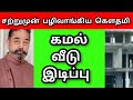 KAMALHAASAN |HOUSE DEMOLISHED