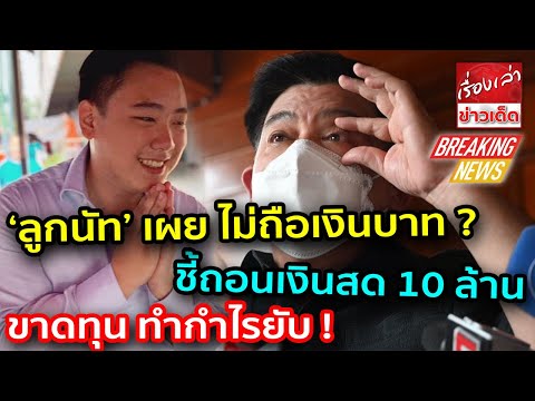 ‘ลูกนัท’ เผยเหตุผลไม่ถือเงินบาท ชี้ถอนเงินสด 10 ล้าน ขาดทุนทำกำไรยับ