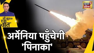 Armenia ख़रीदेगा India का Pinaka Rocket Launching System | Sau Baat Ki Ek Baat | Hindi News