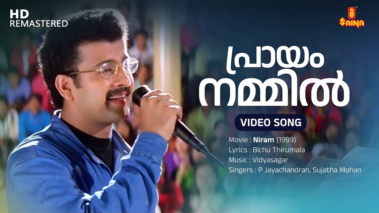 Praayam Nammil Video Song  Vidyasagar  Kunchacko Boban  Shalini  P Jayachandran  Sujatha Mohan