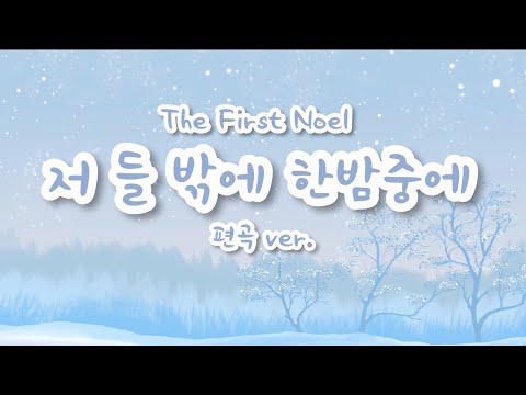 저 들 밖에 한밤중에 (편곡 ver.) - 크리스마스 캐롤