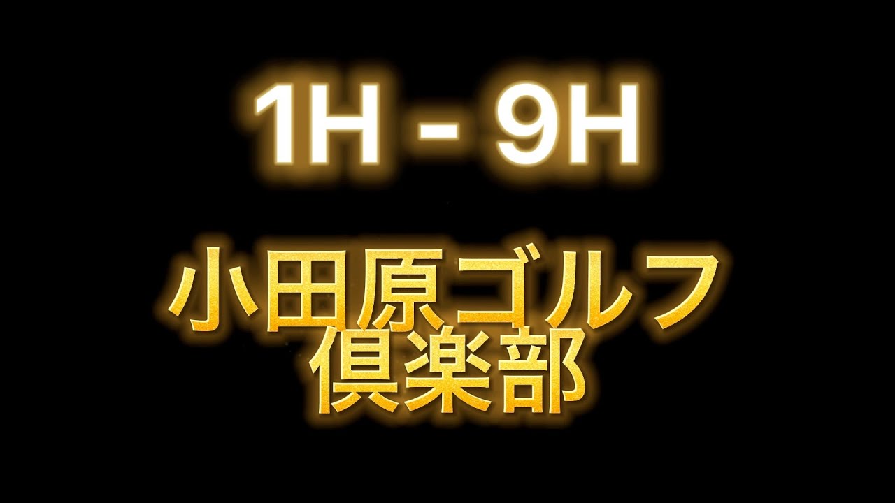 小田原ゴルフ倶楽部　1H〜9H