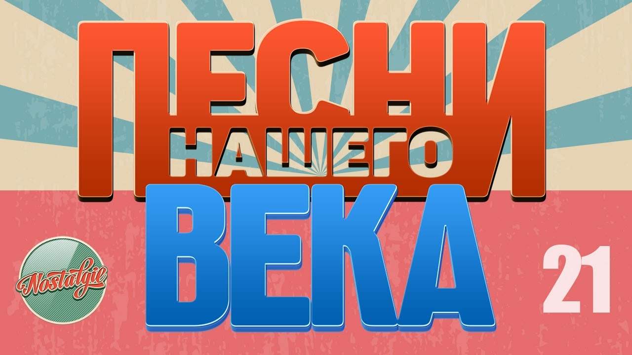 ПЕСНИ НАШЕГО ВЕКА ✬ ХИТЫ КОТОРЫЕ НЕ СТАРЕЮТ ✬ ЧАСТЬ 21 ✬ НОСТАЛЬГИЯ