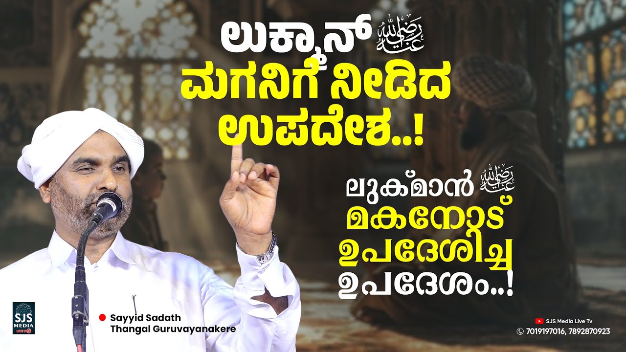 Sadath ಲುಕ್ಮಾನ್ (ರ.ಅ) ಮಗನಿಗೆ ನೀಡಿದ ಉಪದೇಶ | Sayyid Sadath Thangal Speech Beary ...