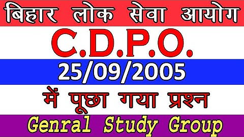 BPSC CDPO PREVIOUS YEARS QUESTION PAPER | BPSC C.D.P.O 25/09/2005 me pucha gaya hai
