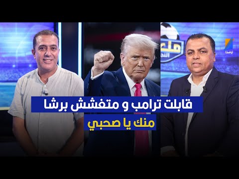 قابلت ترامب و متغشش منك يا صحبي مكرم اللقام في تصريح مثير