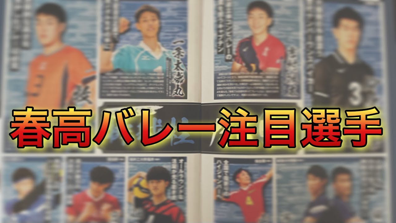 春高バレー21 大活躍間違いなし 今年の春高でビークイックが注目する選手はこの選手 Youtube