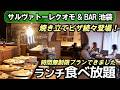 【コスパ食べ放題】サルバトーレクオモ&BAR池袋の人気イタリアンビュッフェに時間無制限プラン登場!進化した焼き立て大窯ピザが最高でした。全メニュー公開しています。