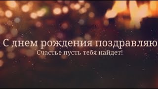 Смешное нейтральное поздравление с днем рождения. super-pozdravlenie.ru