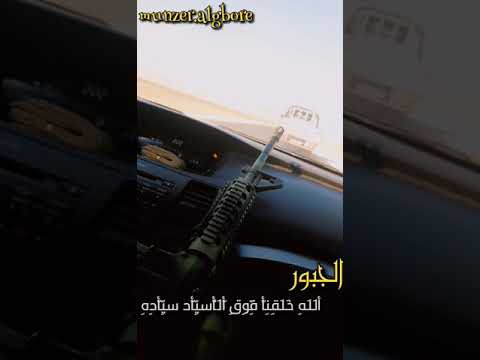 الجبور الله خلقنا فوق الاسياد سيادة داوود العبدالله الجبور