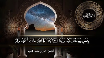 سورة الكهف للقارئ عمر النعيم