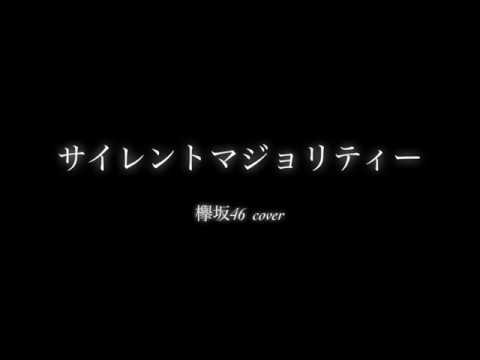 「サイレントマジョリティー」欅坂46 cover