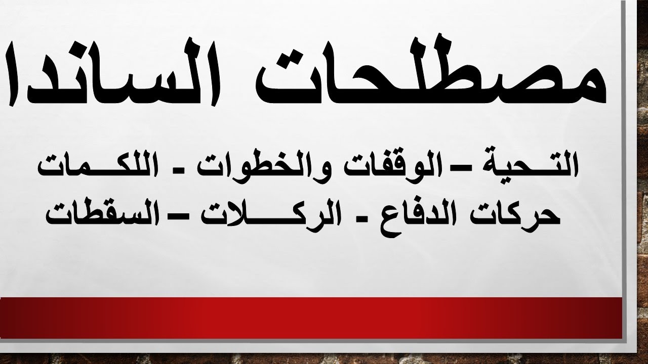 كونغ فو Wushu kung Fu || مصطلحات الساندا باللغة الصينية