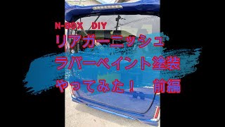 【N-BOX DIYシリーズ】愛車N-BOX　DIY塗装に挑戦！　～前編～