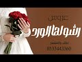 شيلة عروس 2025 باسم فاطمه رشو لها الورد شيلات عروس حماسيه