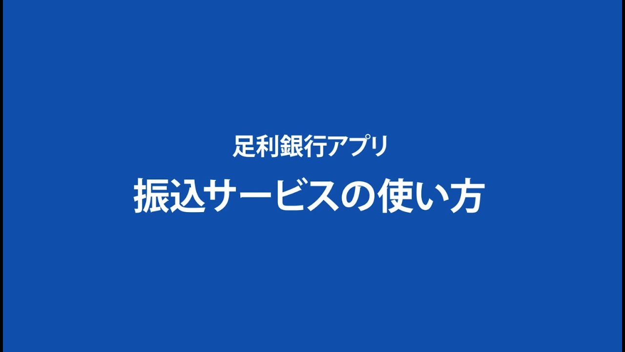 足利銀行アプリ」振込サービス - YouTube