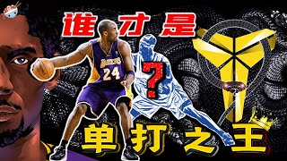 【冷飯說】Kobe Bryant在湖人生涯早期的單挑實力究竟有多恐怖？但有一個人卻曾在訓練中，單打擊敗科比？