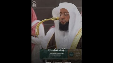 ﴿وَسارِعوا إِلى مَغفِرَةٍ مِن رَبِّكُم وَجَنَّة﴾ من سورة آل عمران .. الشيخ بدر التركي 🤍..
