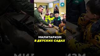 Милитаризм в детских садах / Новости #дети #милитари #войска #армия #детсад #экскурсия #мвд