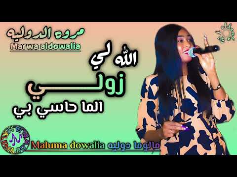 الله لي زولي الماحاسي بي يمه طرب تقيل وابداع مروة الدولية بالاغنية عيسى بحيري