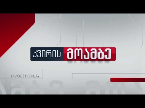 „კვირის მოამბე“, 31 მარტი , 2024 🔴#LIVE