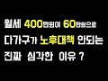 다가구주택 월세 400이 60으로 다가구로 노후대책 안되는 진짜 심각한 이유?