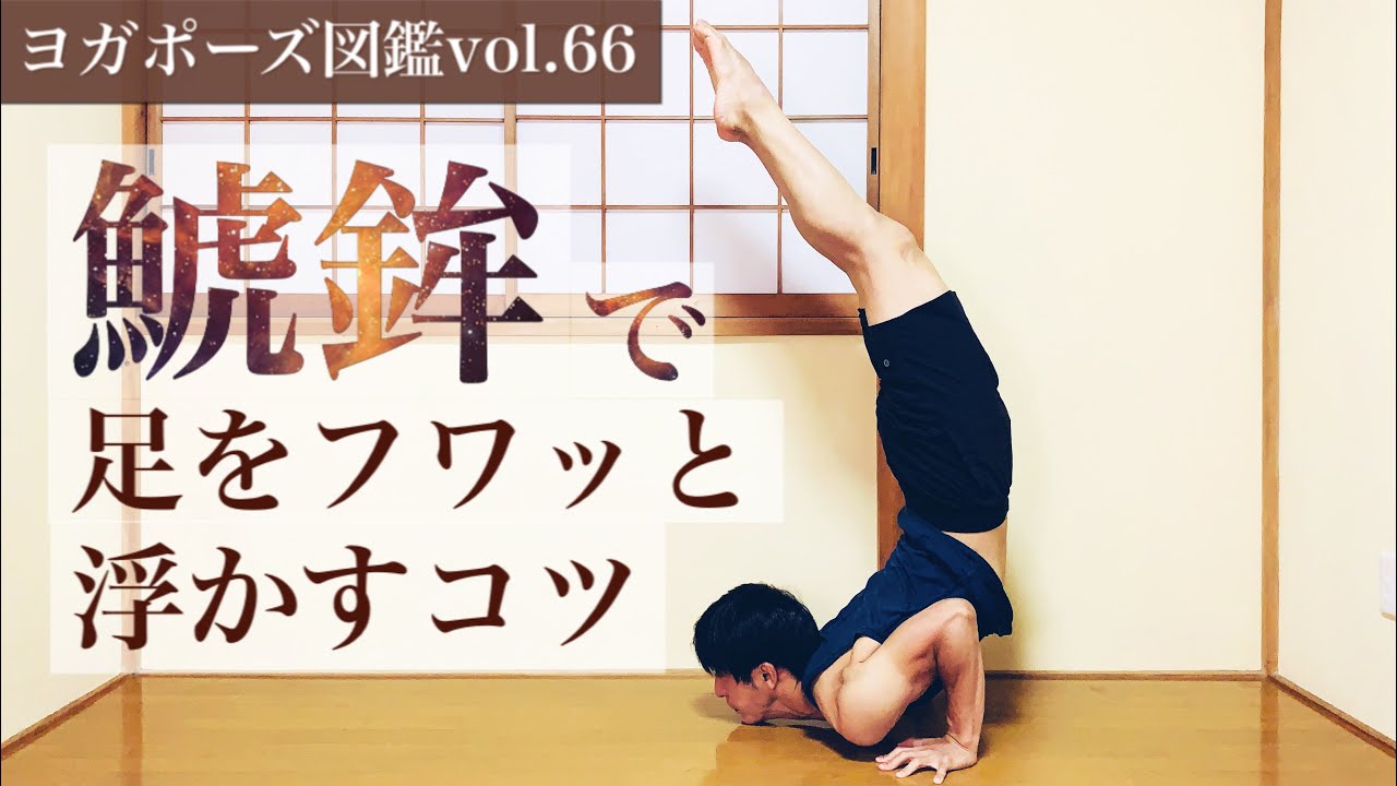 【チンスタンド】両足が上がらない理由は〇〇のポジションにあった！【ヨガポーズ図鑑vol.66】