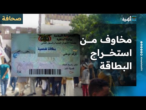 لماذا يخاف المواطنون من استخراج البطاقة الشخصية الذكية