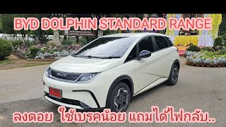 BYD DOLPHIN STANDARD พาน้องโลมาลงดอย ขับรถไฟฟ้าลงดอยอ่างขาง ที่มีความสูงชัน รถมีความปลอดภัยขนาดไหน..