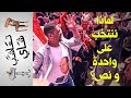 تعاشب شاي 231 لماذا ننتخب على واحدة و نص